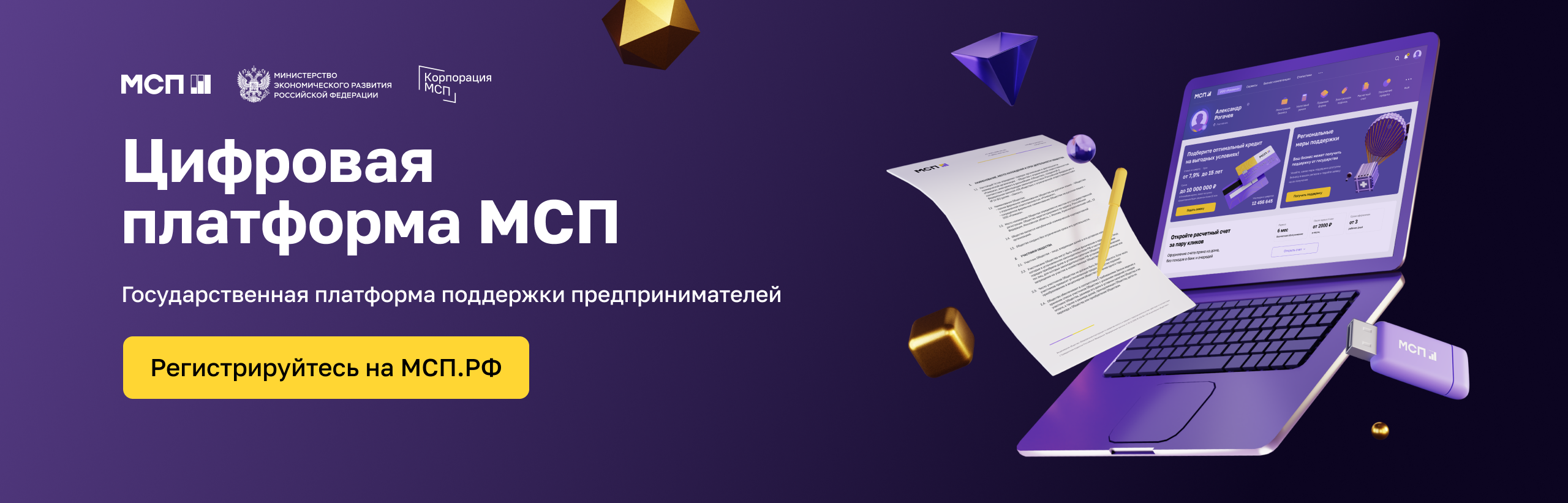 Цифровая платформа МСП.РФ.