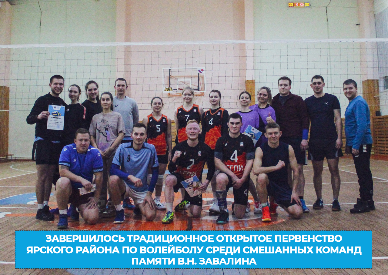 Завершилось традиционное открытое первенство Ярского района по волейболу среди смешанных команд памяти В.Н. Завалина.