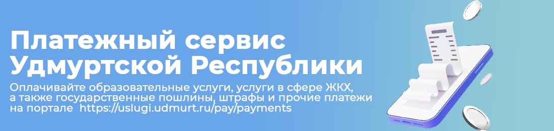 Платежный сервис Удмуртской Республики.