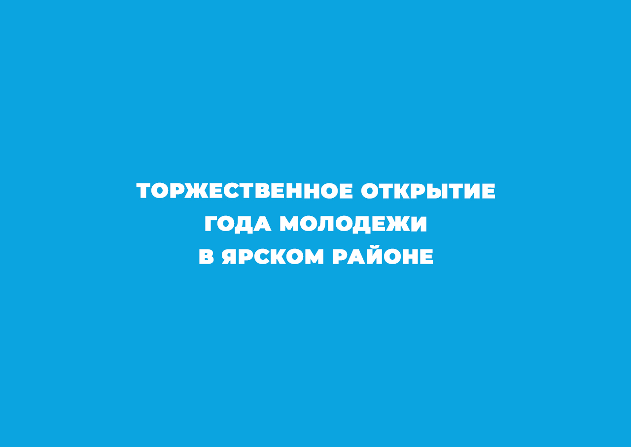 2023 год - объявлен Годом Молодежи! Амбициозная, талантливая, энергичная, инициативная, спортивная ЯРсКАЯ молодежь приглашает вас на торжественное открытие Года молодежи!.