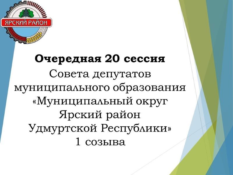 Очередная 20 сессия Совета депутатов муниципального образования  &amp;quot;Муниципальный округ Ярский район Удмуртской Республики&amp;quot; 1 созыва.