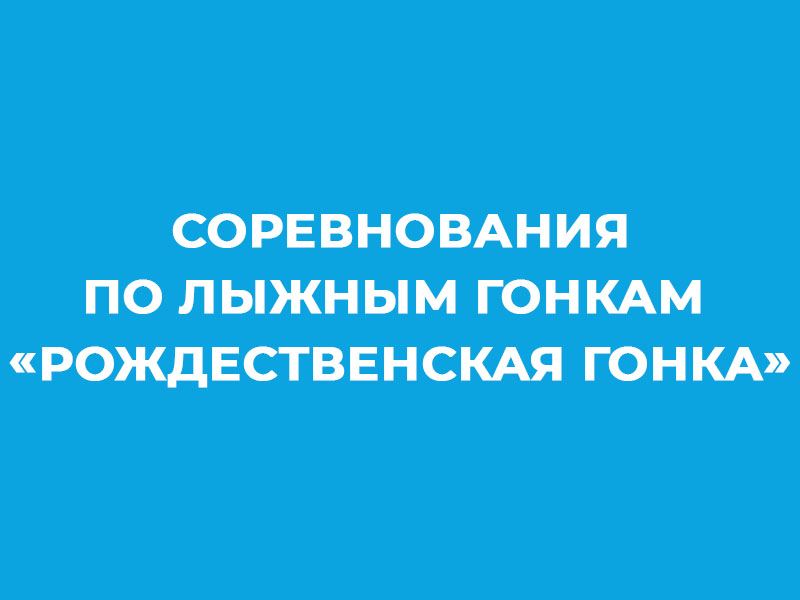 14 января на лыжной трассе п. Яр пройдут соревнования по лыжным гонкам &amp;quot;Рождественская гонка&amp;quot;.