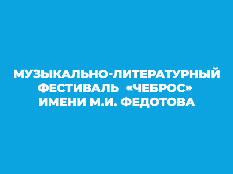 Музыкально-литературный фестиваль «Чеброс» имени М.И. Федотова.