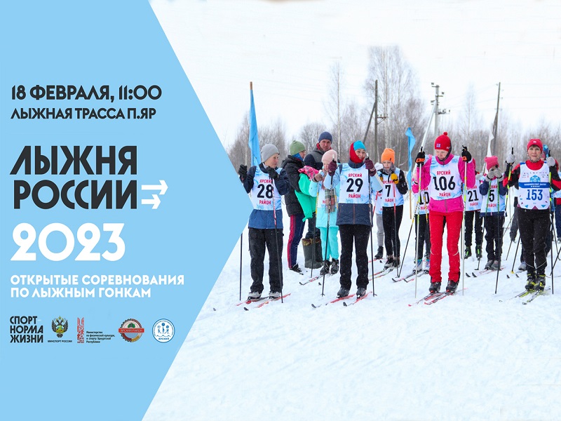 Ждали всю зиму и дождались! Открытые соревнования по лыжным гонкам &amp;quot;Лыжня России - 2023&amp;quot; пройдут 18 февраля на лыжной трассе п.Яр..