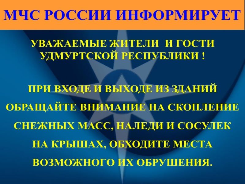 Рекомендации МЧС России населению об опасности схода снега с крыш.