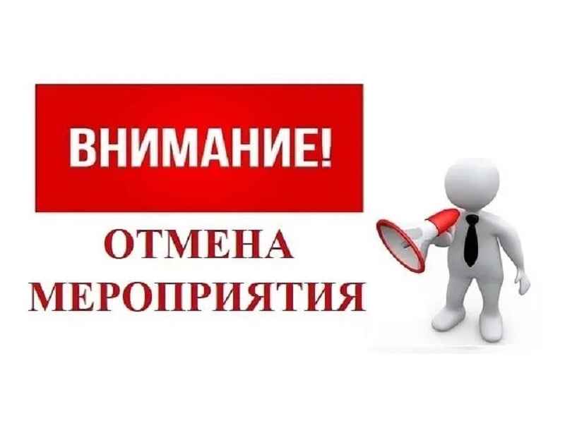 Внимание! Отмена мероприятия.