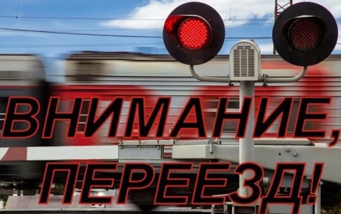 Международный день привлечения внимания к железнодорожным переездам!.