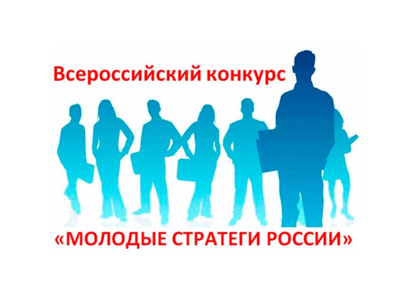 Всероссийский конкурс &quot;Молодые стратеги России&quot;.