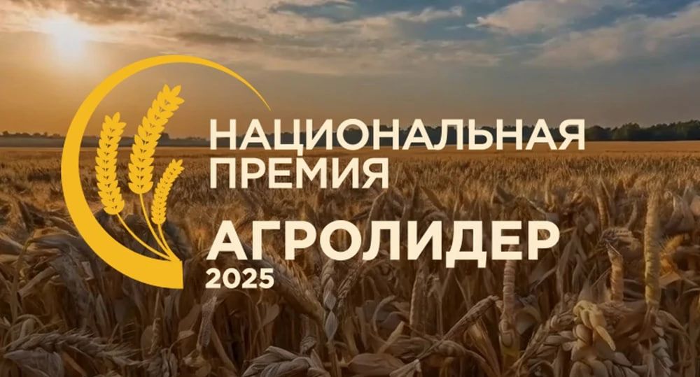 В России учреждена Национальная аграрная премия «АГРО ЛИДЕР 2025».