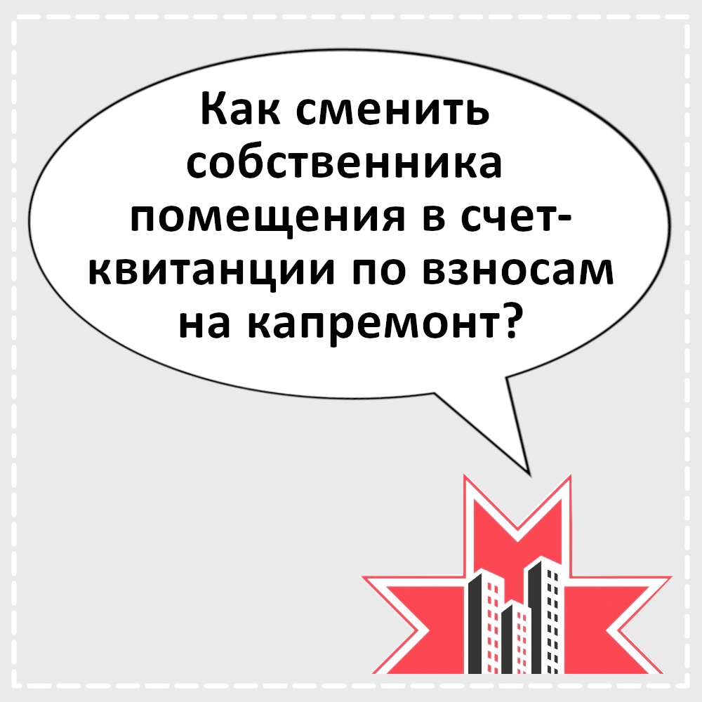 Смена собственника помещения в счет-квитанции по взносам на капремонт: просто и доступно.