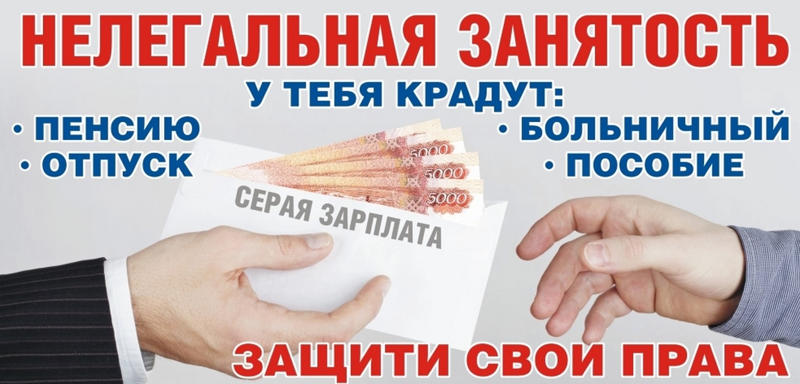 Неформальная занятость продолжает быть одной из самых актуальных проблем в отношениях между работодателем и работником..