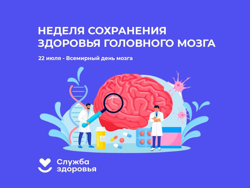 Неделя сохранения здоровья головного мозга.