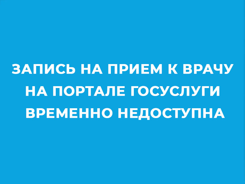 На сервисе записи к врачу на Гослугах идут технические работы..