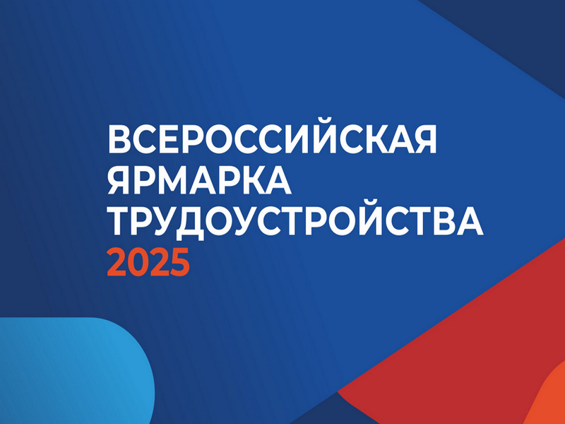 Ярмарка трудоустройства.