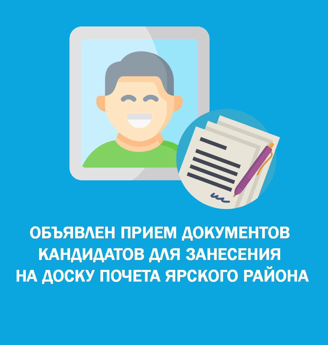 Объявлен прием документов кандидатов для занесения на Доску почета Ярского района.