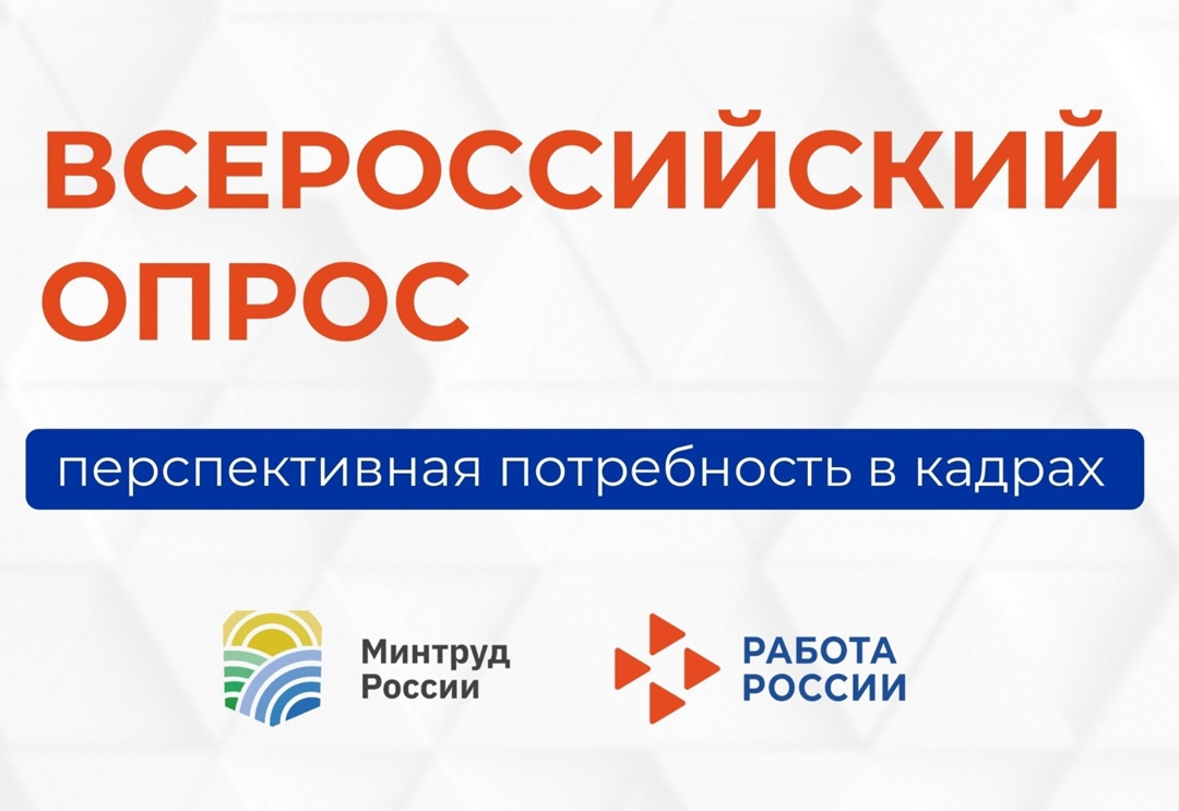 Всероссийский опрос &quot;Перспективная потребность в кадрах&quot;.