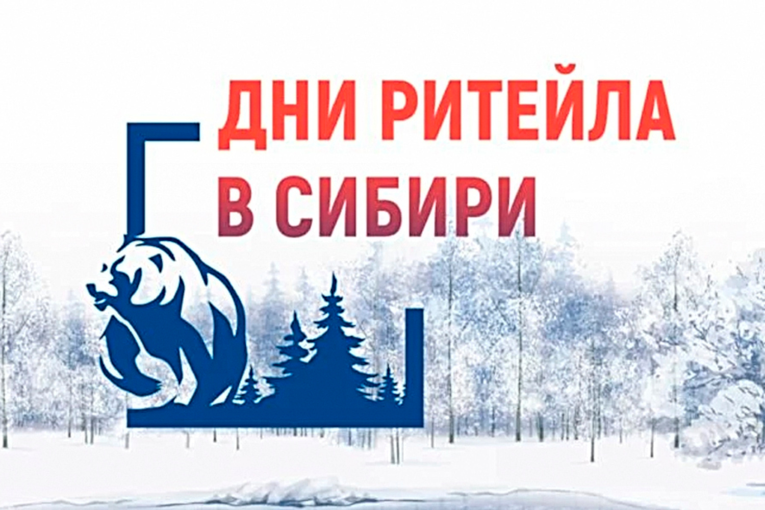 «Дни ритейла в Сибири»  пройдут  4 по 6 декабря 2024 г. в г. Новосибирск.