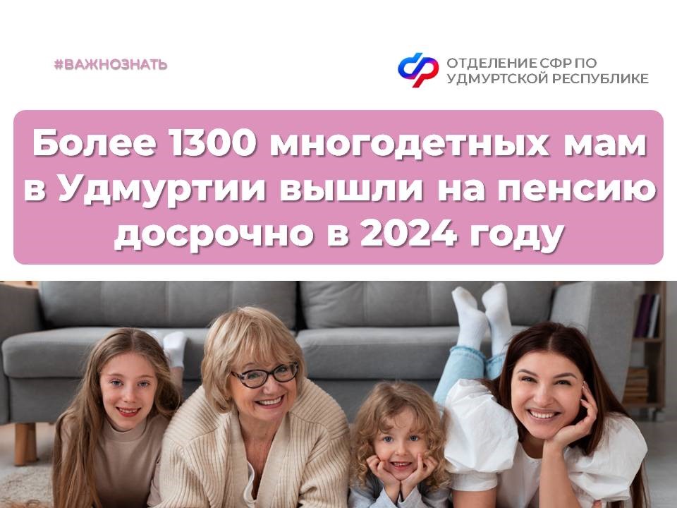 Более 1300 многодетных мам в Удмуртии досрочно вышли на пенсию с начала 2024 года.