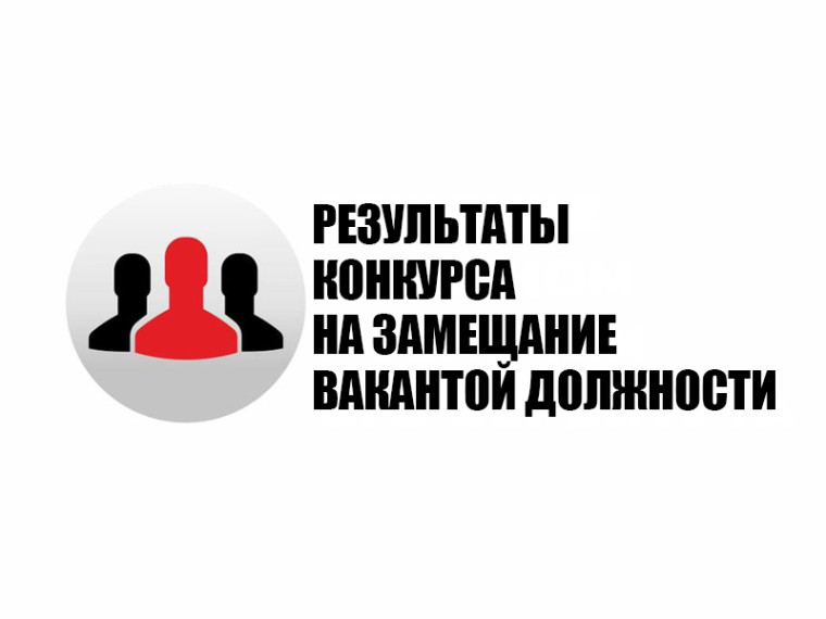 О результатах конкурса на замещение вакантной должности муниципальной службы заместителя главы Администрации по архитектуре, строительству и коммунальному хозяйству.