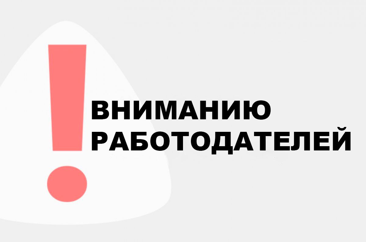 ПАМЯТКА работодателю.