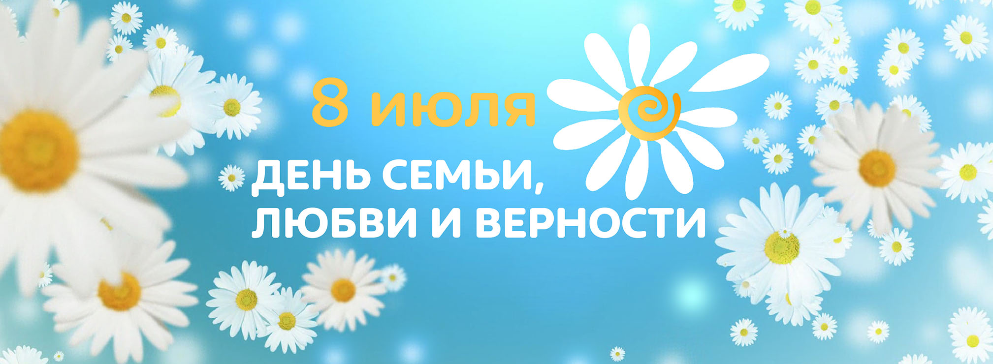 С Днем семьи, любви и верности!.