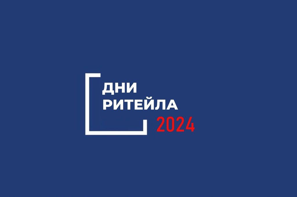 Дни ритейла в 2024 году!.