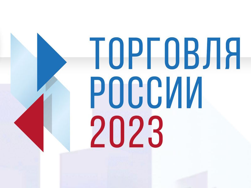 КОНКУРС &quot;Торговля России - 2023&quot;.