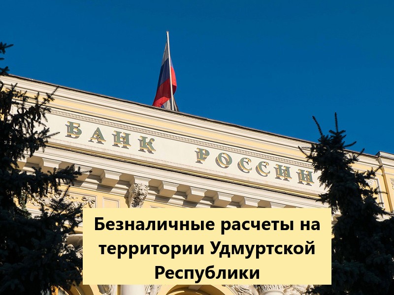 Отделение-НБ Удмуртская Республика проводит активную работу по развитию безналичных расчетов на территории Удмуртской Республики.