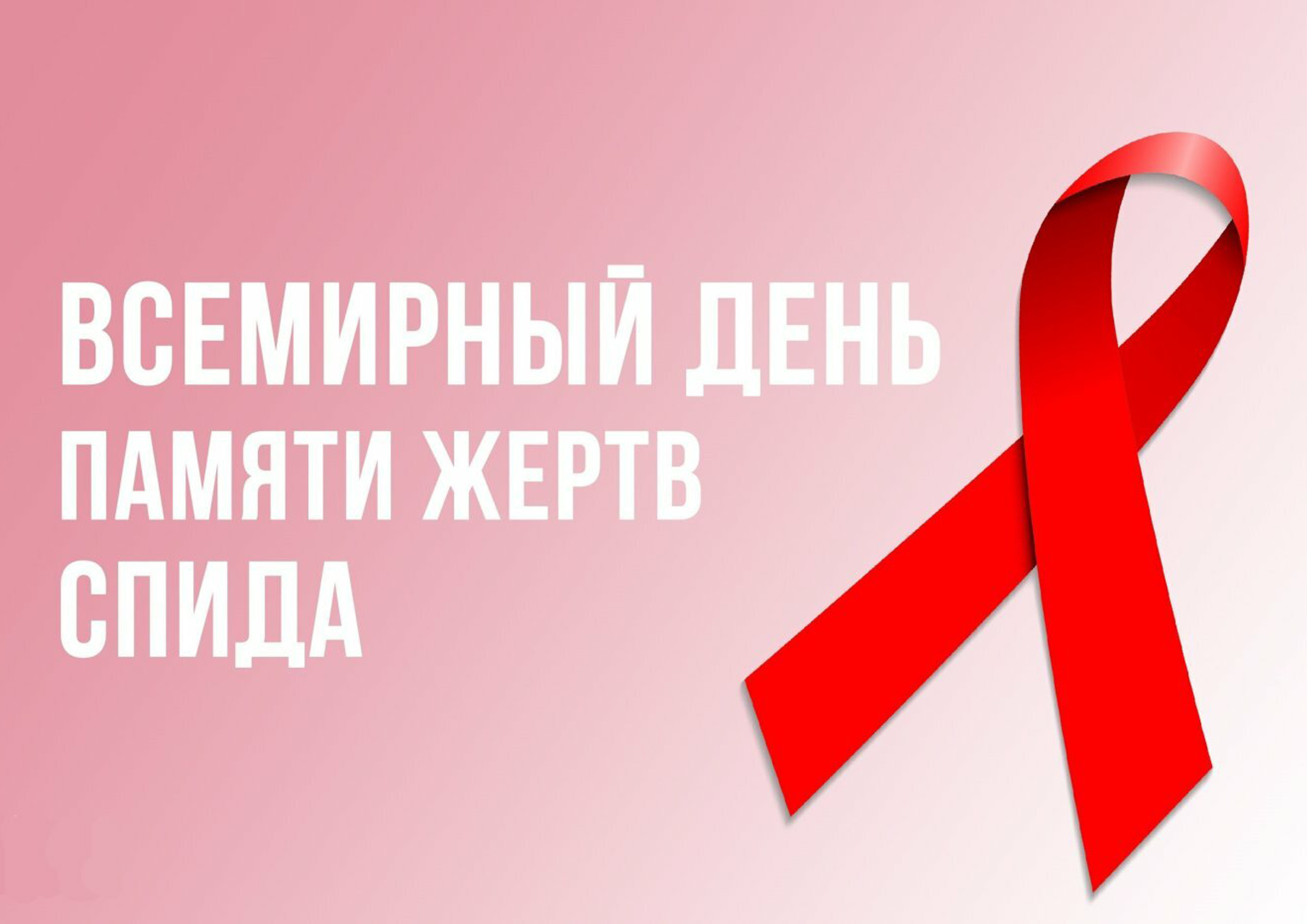 День памяти жертв СПИДа.