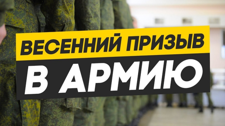 Весенняя призывная кампания продолжается.