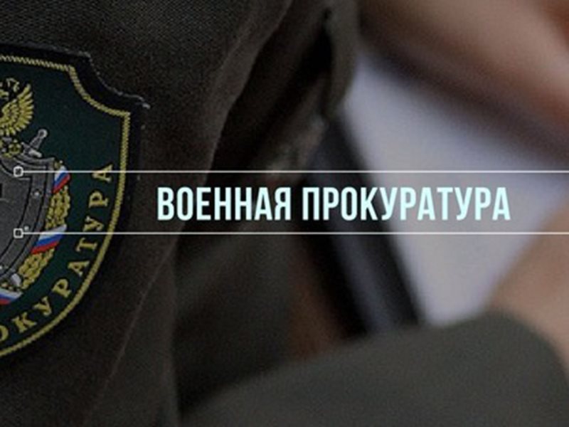 Военная Прокуратура Ижевского гарнизона информирует.