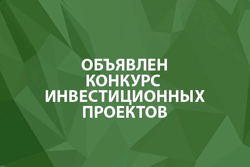 Объявлен конкурс о проведении предварительного отбора новых инвестиционных проектов.