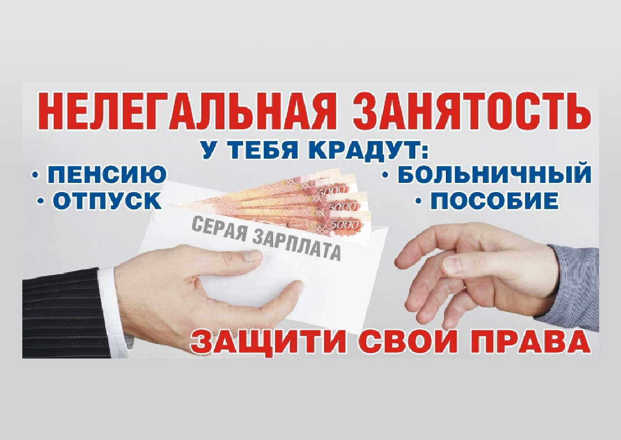 О борьбе с нелегальной занятостью.
