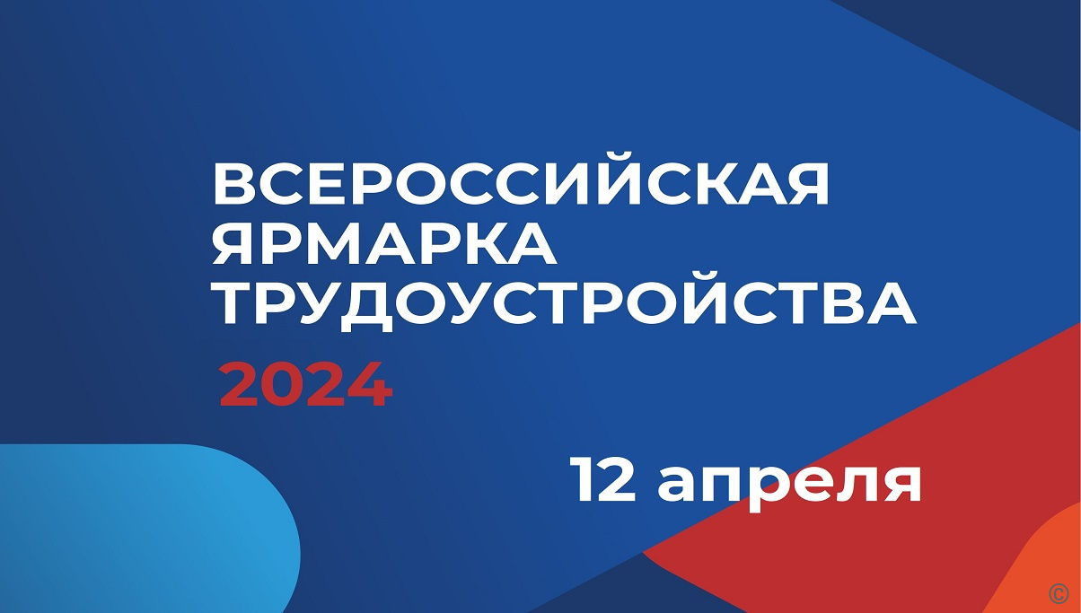 Всероссийская ярмарка трудоустройства 2024.