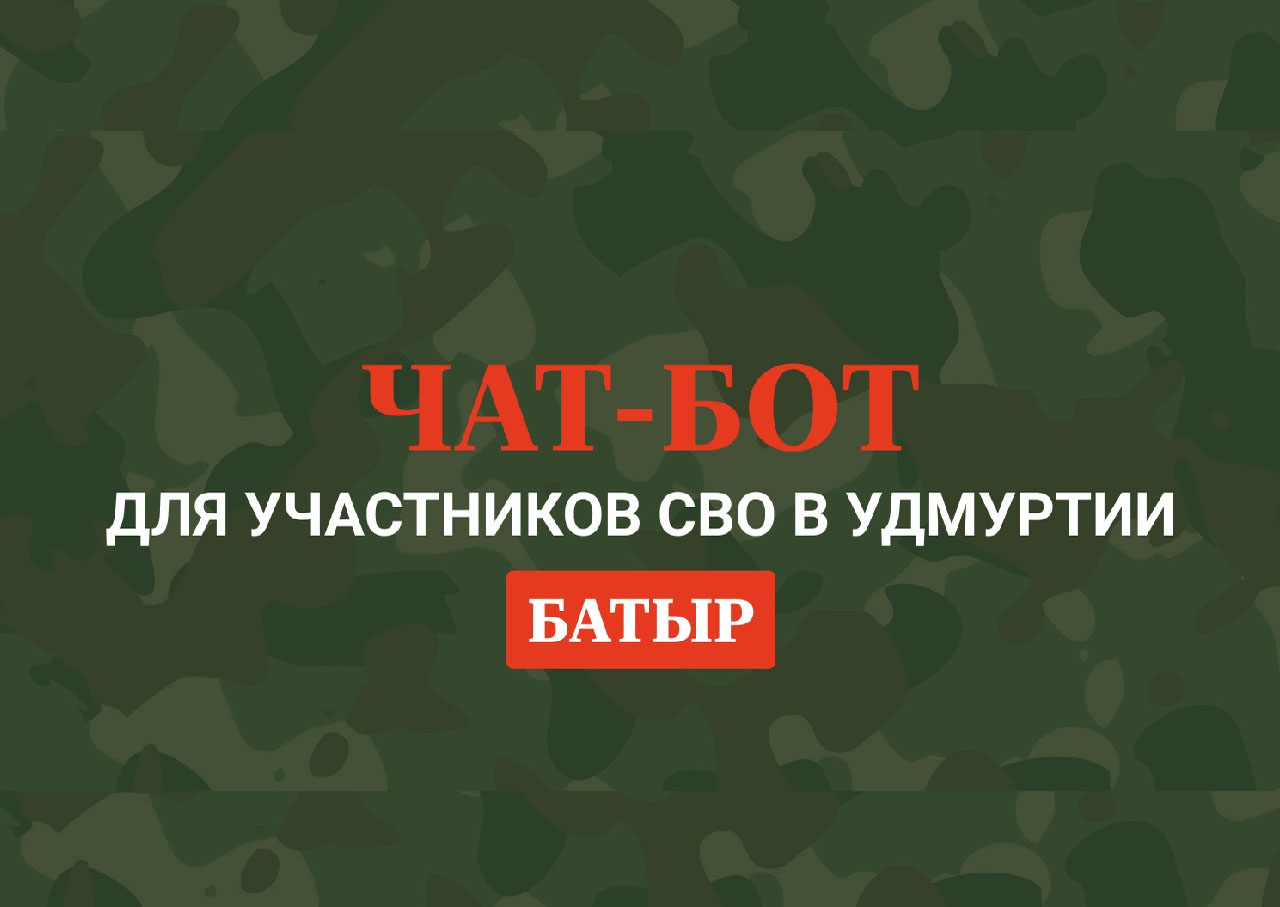 В Удмуртии работает чат-бот, в котором можно найти все меры поддержки участникам СВО и их близким.