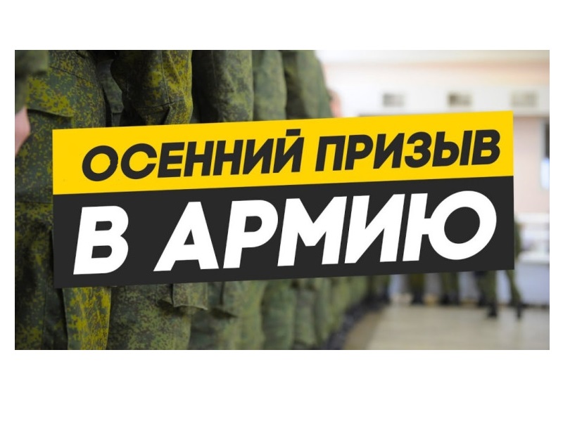 Осенняя призывная кампания продолжается.
