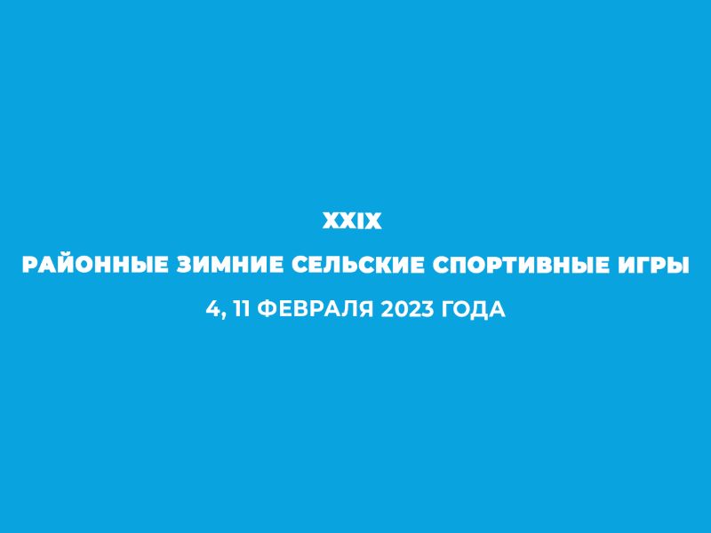 В Ярском районе пройдут 29-е районные зимние сельские спортивные игры!.