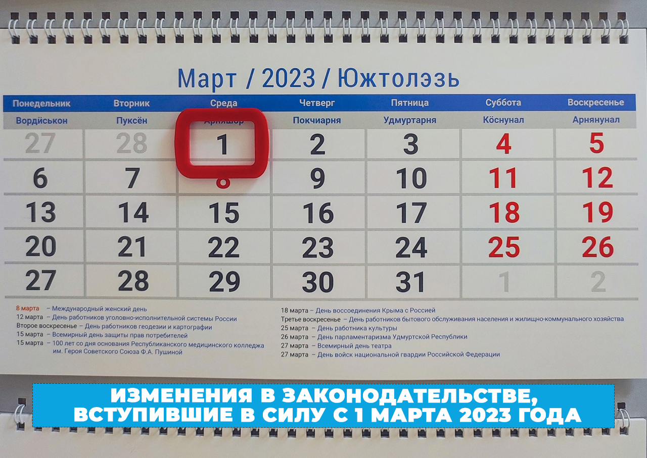 Какие изменения коснутся жителей Удмуртской Республики с 1 марта 2023 года?.