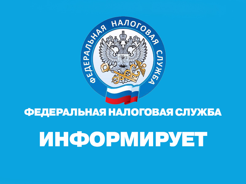 Налоговая информирует.