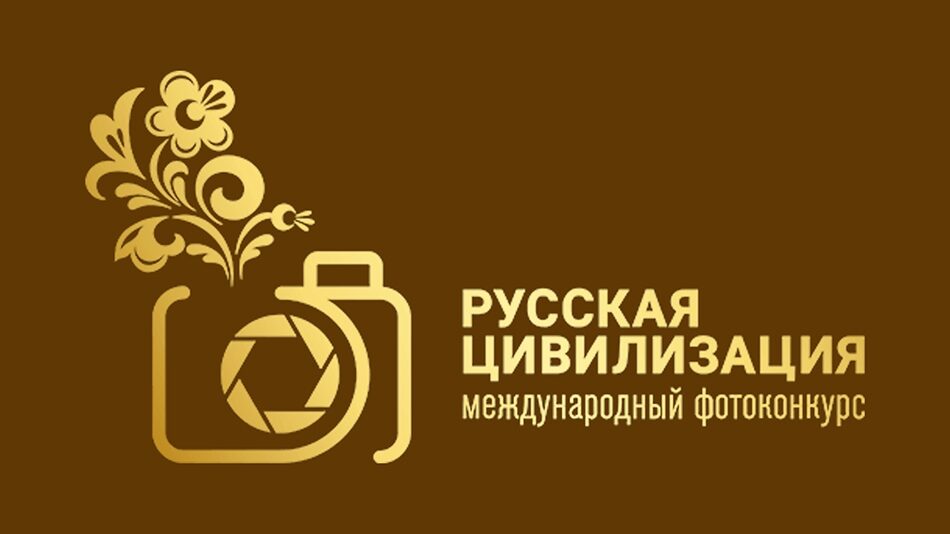 Международный фотоконкурс «Русская цивилизация».