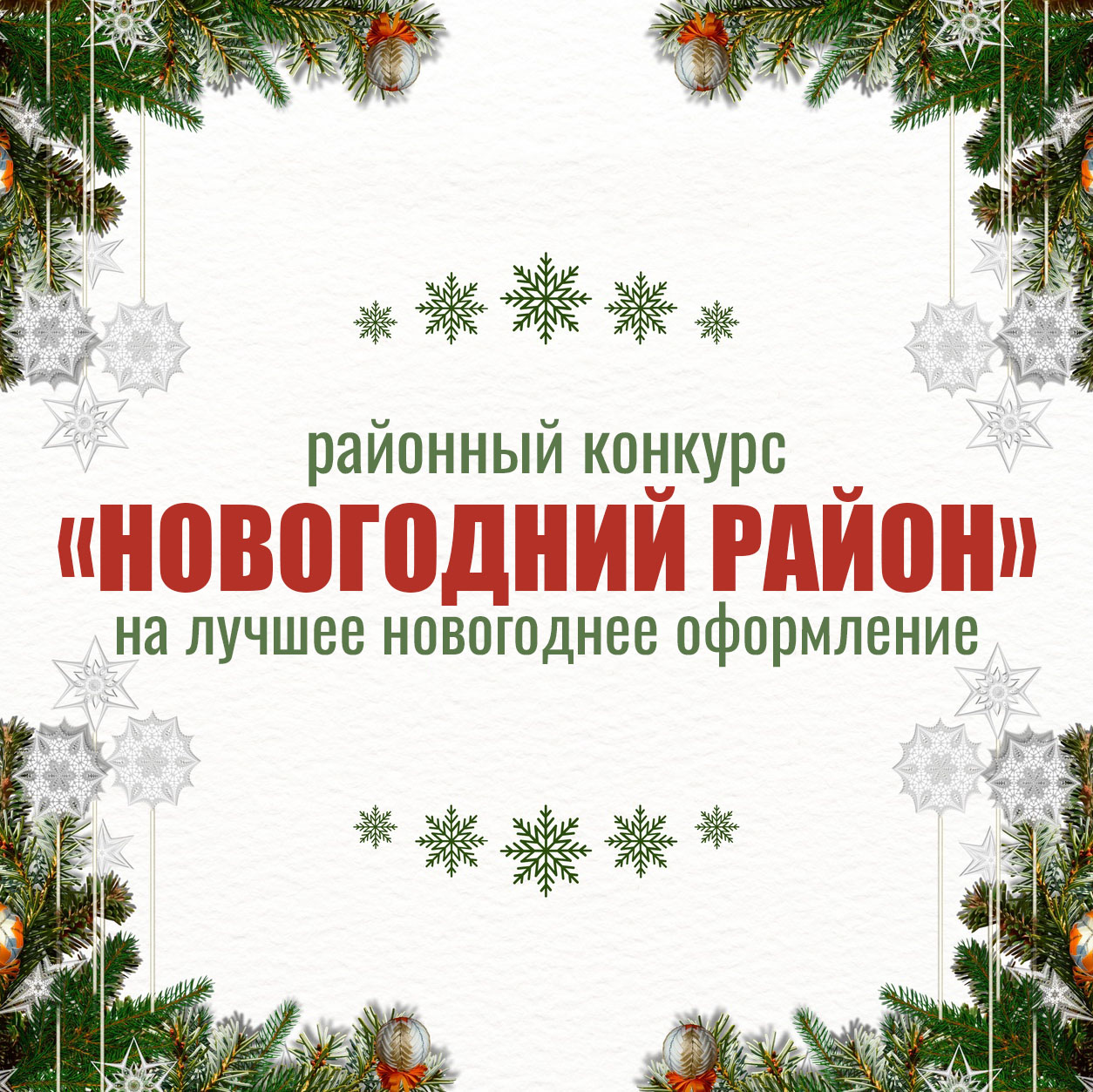 Объявлен районный конкурс "Новогодний район".