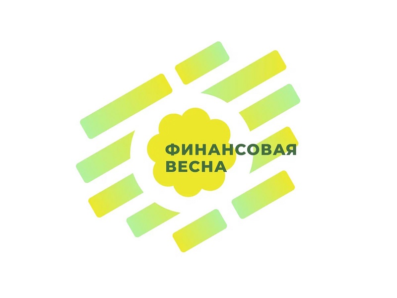 О региональном форуме по финансовой грамотности &quot;Финансовая весна&quot;.