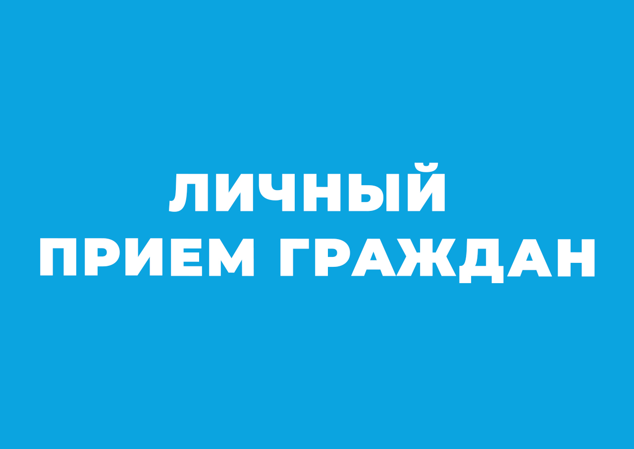 Личный прием граждан по вопросам защиты прав и законных интересов несовершеннолетних.