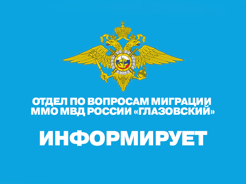 Межмуниципальный отдел МВД России «Глазовский» информирует.
