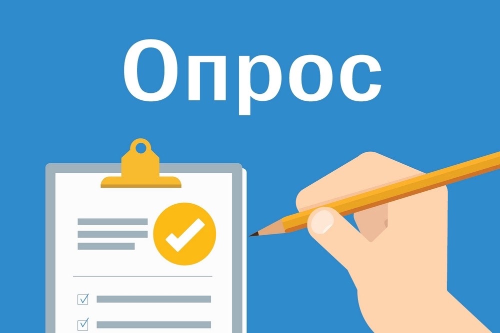 Внимание опрос!.