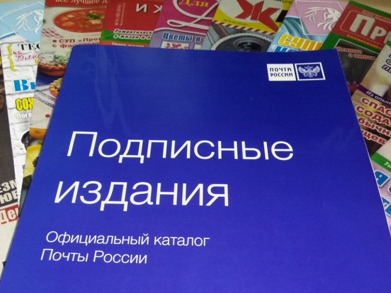 Почта России предлагает жителям Удмуртии подписаться на периодику со скидкой до 30%.