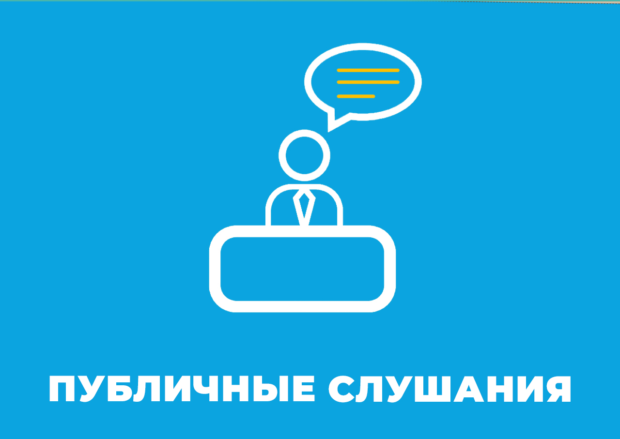 О проведении публичных слушаний.