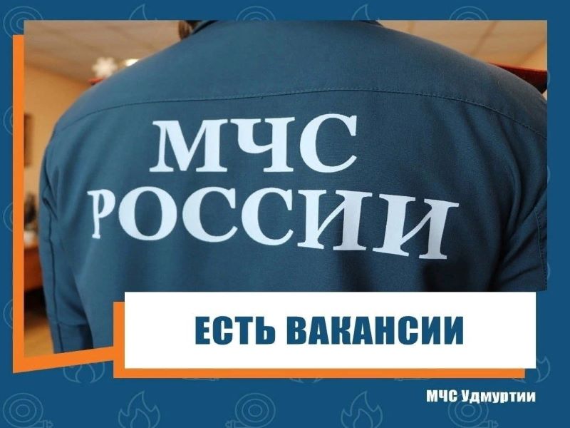 Есть вакансии МЧС России.