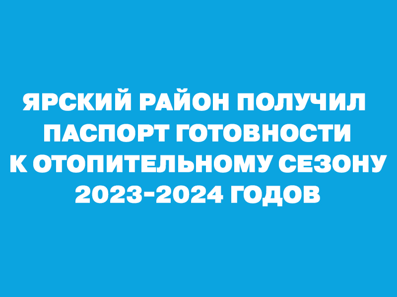 Ярский район получил паспорт готовности к отопительному сезону в 2023-2024 годов..