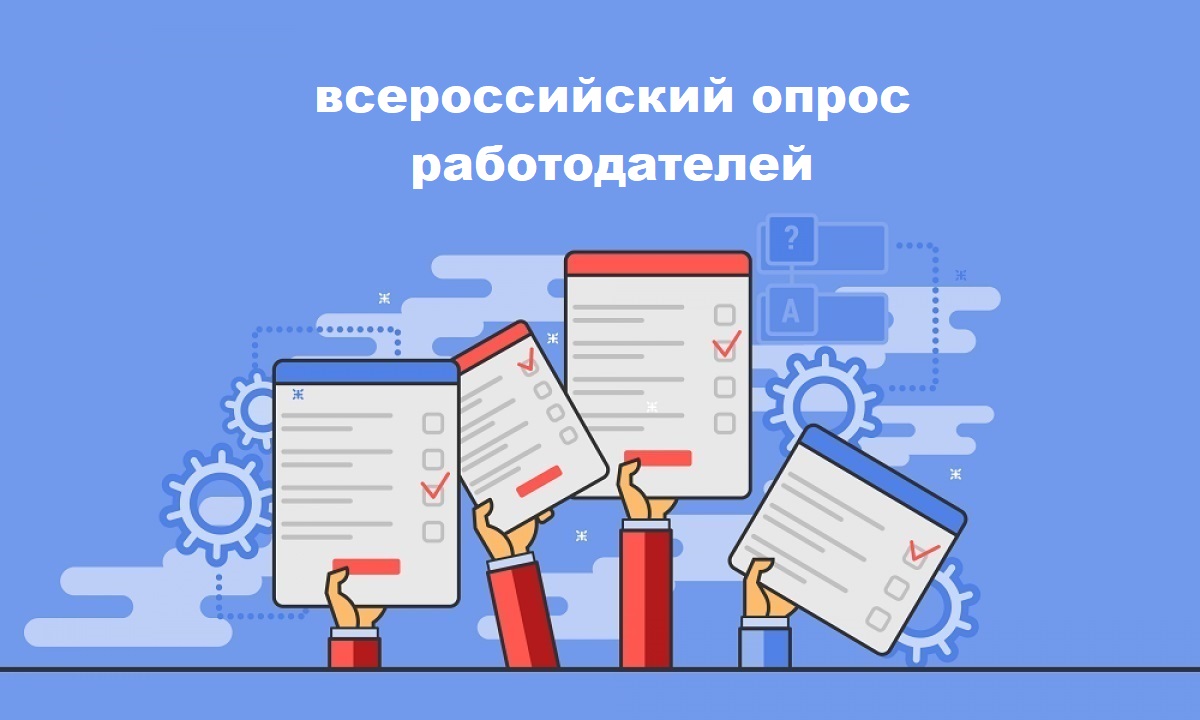 Всероссийский опрос работодателей.